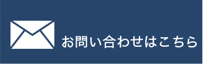 お問い合わせはこちら